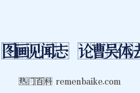 图画见闻志·论曹吴体法是什么意思的图片